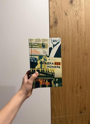 Продам книгу загадка 622 номера жоель діккер