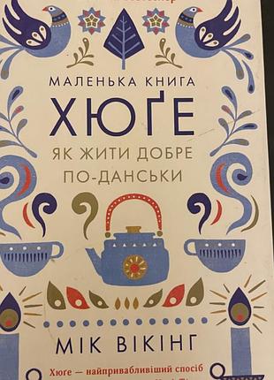 Хюґе як жити по-данськи