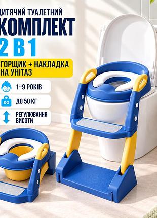 Детский туалетный комплект 2в1 горшок + сиденье на унитаз со ступенькой и ручками