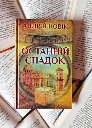 Книга "Большее наследие" андрой новинк