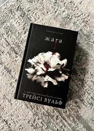 Книга «жага» трейсі вульф, нова