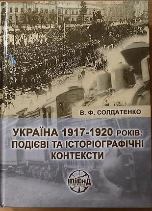 Валерий солдатенко — «украина 1917–1920 лет: подиевые и историографические контексты», 2025, киев: «ипиен им. и. ф. кураса»