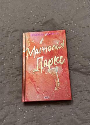 Книга магнолія паркс