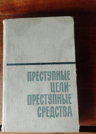 Преступные цели-преступные средства