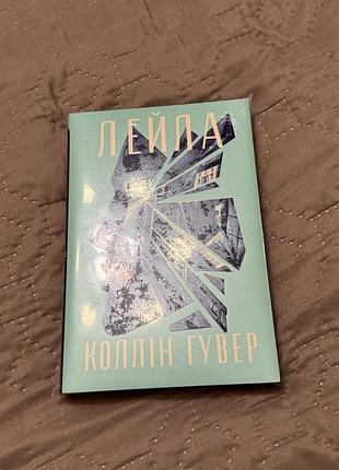 Нова книга лейла