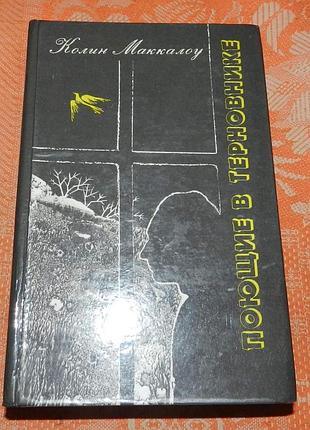 Колин маккалоу. "поющие в терновнике"