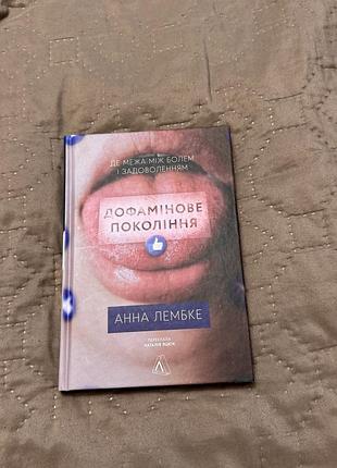 Дофамінове покоління