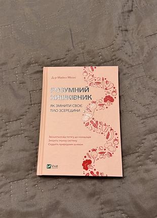 Книга розумний кишківник