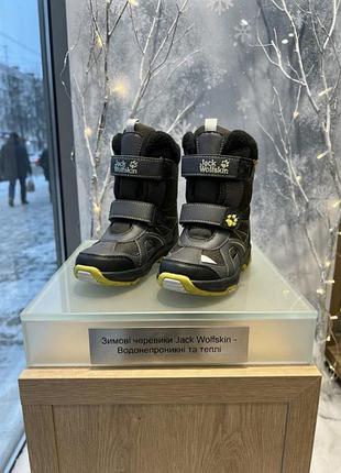 Термочеревики  зимові топ класу jack wolfskin р.26+подарунок