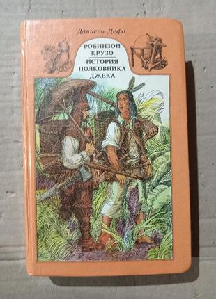 Книга даниель дефо робинзон крузо/ история полковника джека