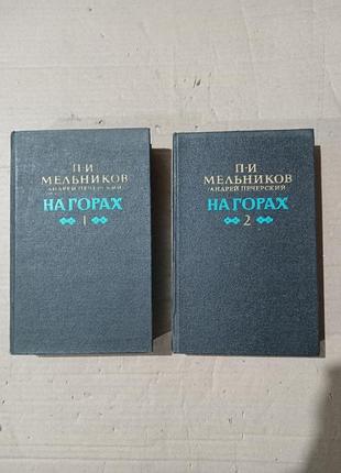 П.и.мельников (андрей печерский) на горах