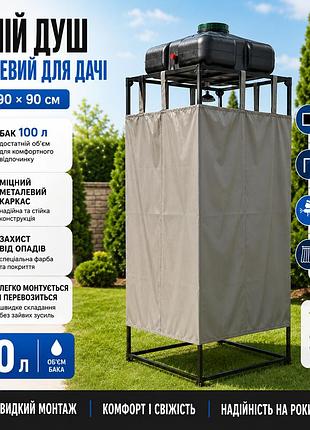 Летний душ. каркас+шторка+бак100л