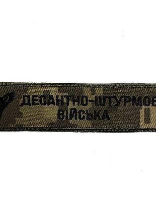 Шеврон на липучках десантно - штурмові війська всу (зсу) 20222273 10439 12х3 см