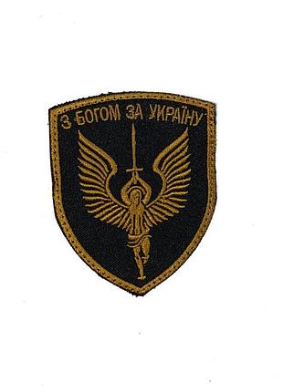 Шеврон на липучках з богом за україну золотой всу (зсу) 20222052 8820 8х6 см