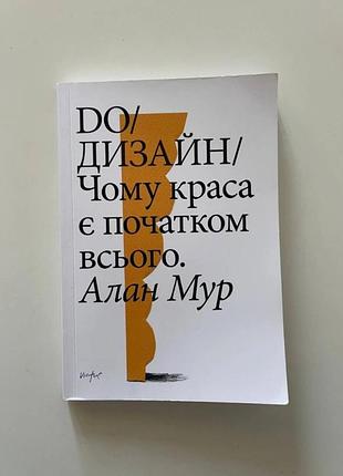 Do/дизайн. почему красота является началом всего - алан мур