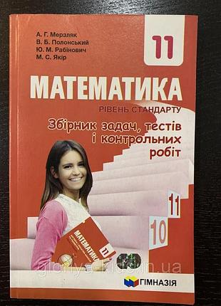 Математика збірник задач, тестів і контрольних робіт 11 клас мерзляк гімназія