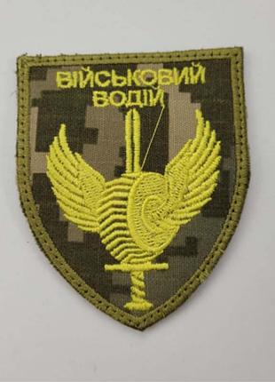 Шеврон на липучках військовий водій всу (зсу) 20221841 7108