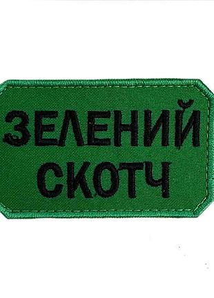 Шеврон на липучках зелений скотч всу (зсу) 20222261 10404 8х5 см