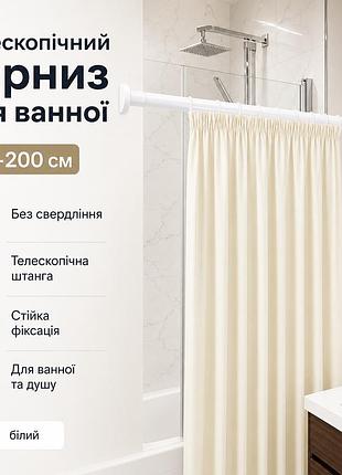 Розсувний карниз для ванної та душу 110-200 см, білий, телескопічна штанга без свердління