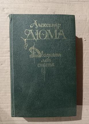 Книга двадцать лет спустя александр дюма