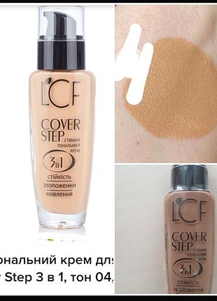 Lcf cover step 3 in 1 тональный крем в оттенке 04