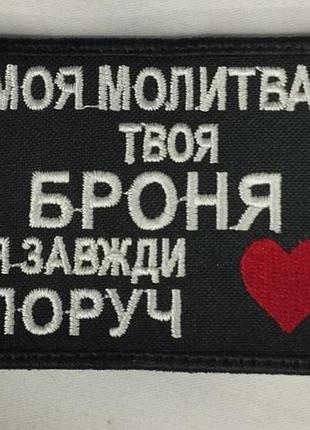 Шеврон на липучках моя молитва - твоя броня всу (зсу) 1100020 16302 8х6 см