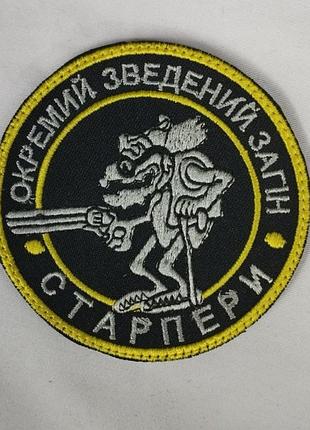 Шеврон на липучках загін старпери всу (зсу) 1100002 15484