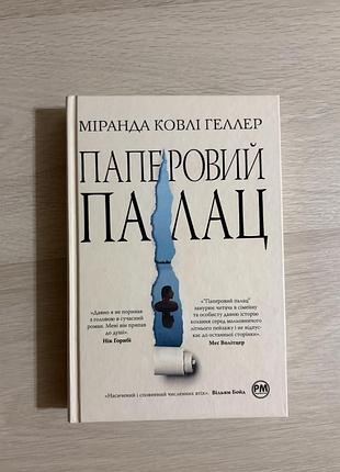 Книга паперовий палац міранда ковлі геллер