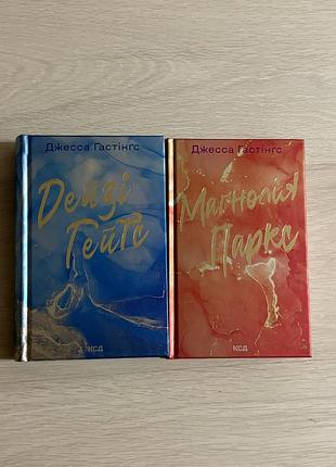 Перші дві книги циклу магнолія паркс і дейзі гейтс джесса гастінгс парою