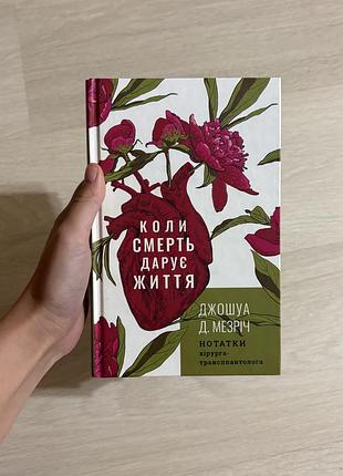 Коли смерть дарує життя джошуа д. мезріч