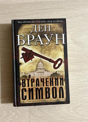 Ден браун втрачений символ