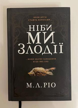 Книга "нобы мы злодеи" м.л. рио