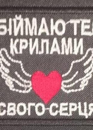 Шеврон на липучках обіймаю всу (зсу) 1100019 16301 8х6 см