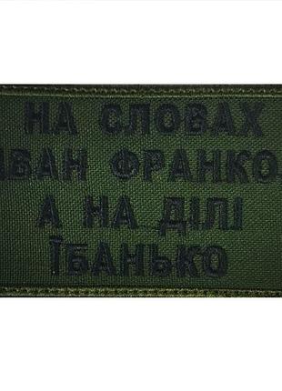 Шеврон на липучках иван франко всу (зсу) 1100006 15488