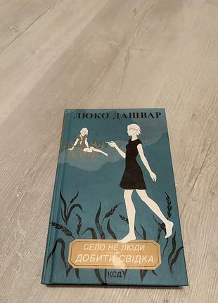 Люко дашвар «село не люди. добити свідка»