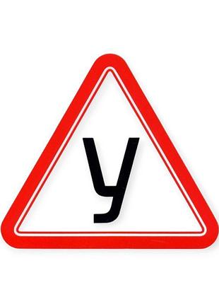 Наклейка буква "у"