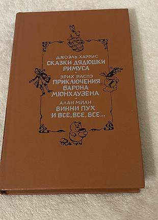 Сборник сказок римус, распэ, милн