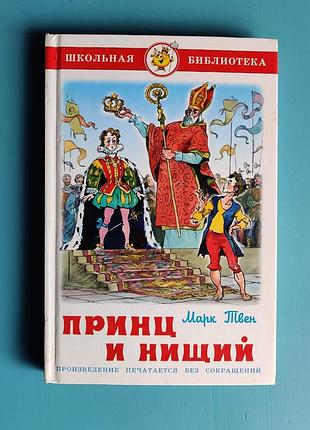 Принц и нищий (марк твен)