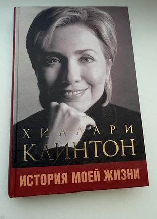 Автобіографія хіларі клінтон
