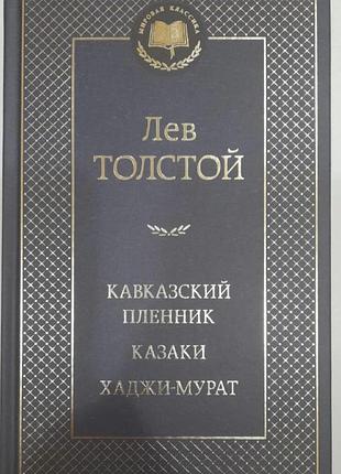 Лев толстой кавказский пленник.казаки.хаджи-мурат
