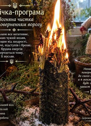 🔥 вогняная чистка з поверненням ворогу 🕯️ свеча-программа
