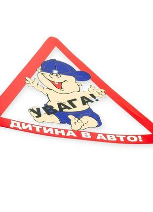 Наклейка "дитина в авто"