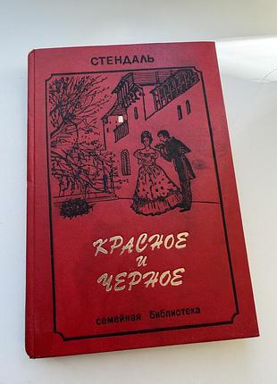 Стендаль красное и черное