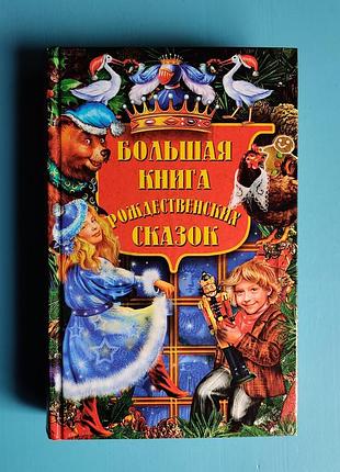 Большая книга рождественских сказок