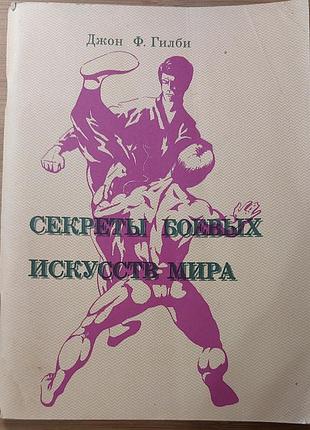 Джон ф. гилби — секреты боевых искусств мира, 1991, рига: «ларо»