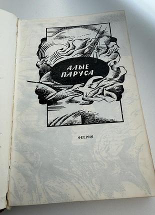 Грин алые паруса 3
