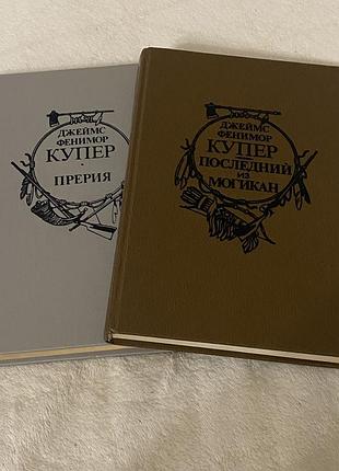 Фенимор купер "последний из могикан" и  "прерия"