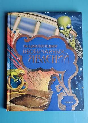 Энциклопедия необычайных явлений