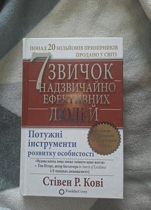 Книга "7 звичок надзвичайно ефективних людей"