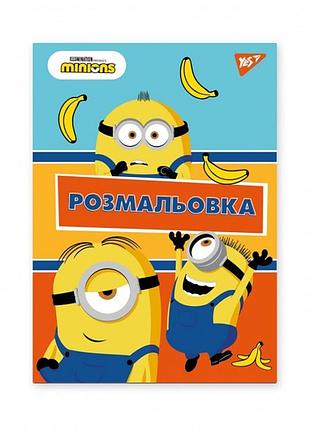Розмальовка yes minions 742917 4951572